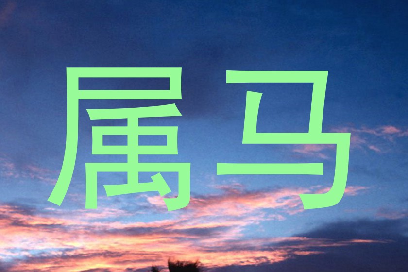 属马