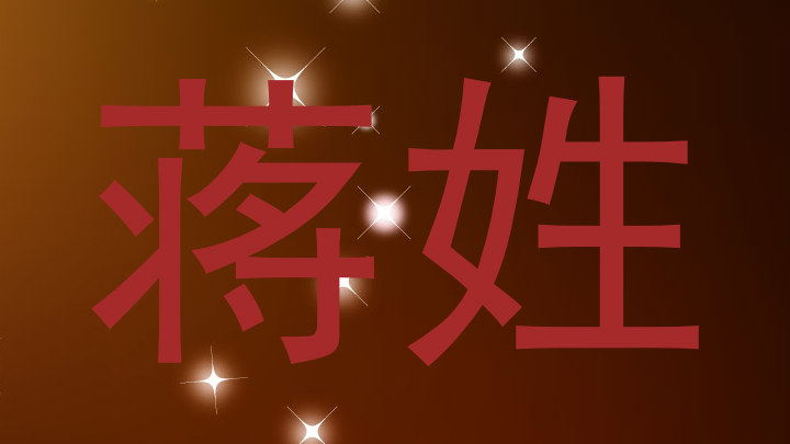 蒋姓