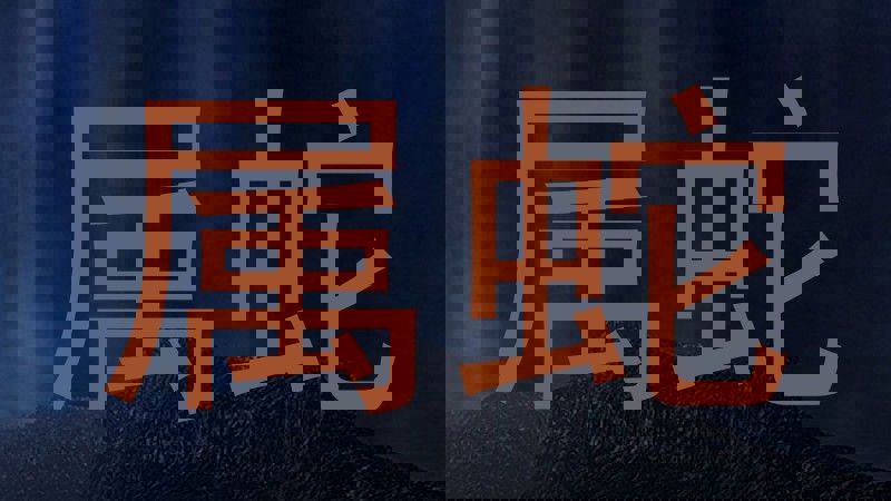 属蛇