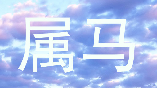 属马