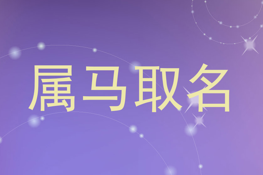 属马取名