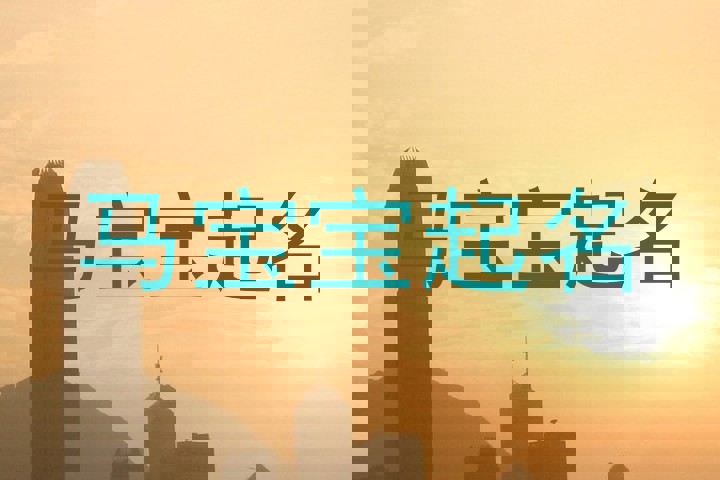 属马
