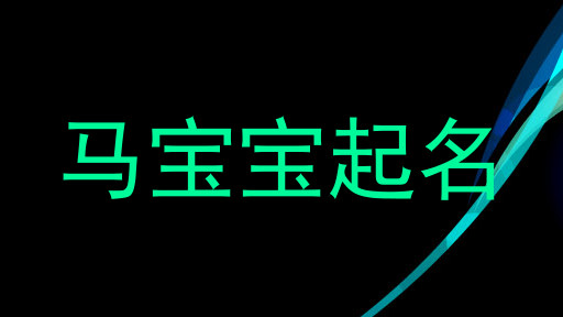 马宝宝起名