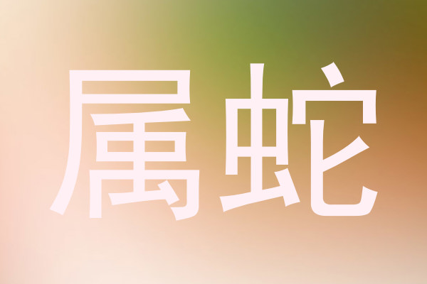 属蛇