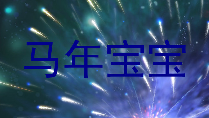 马年宝宝