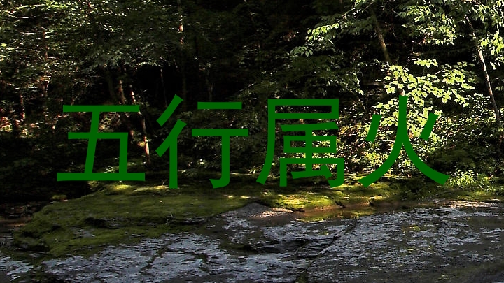 五行属火