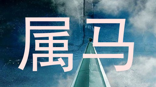 属马