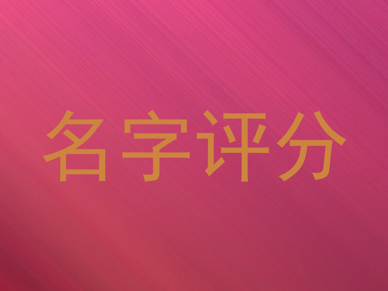 名字评分