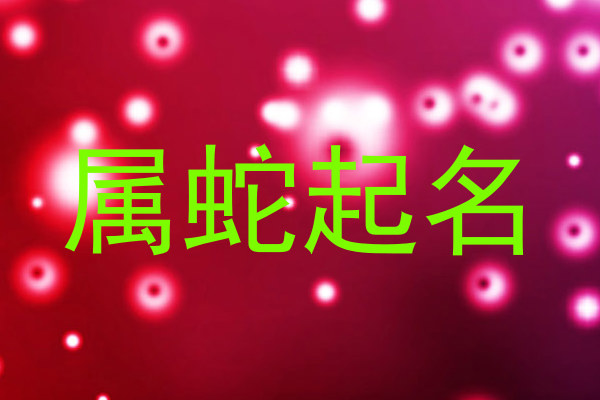 属蛇起名