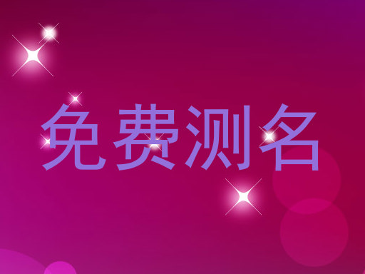 免费测名