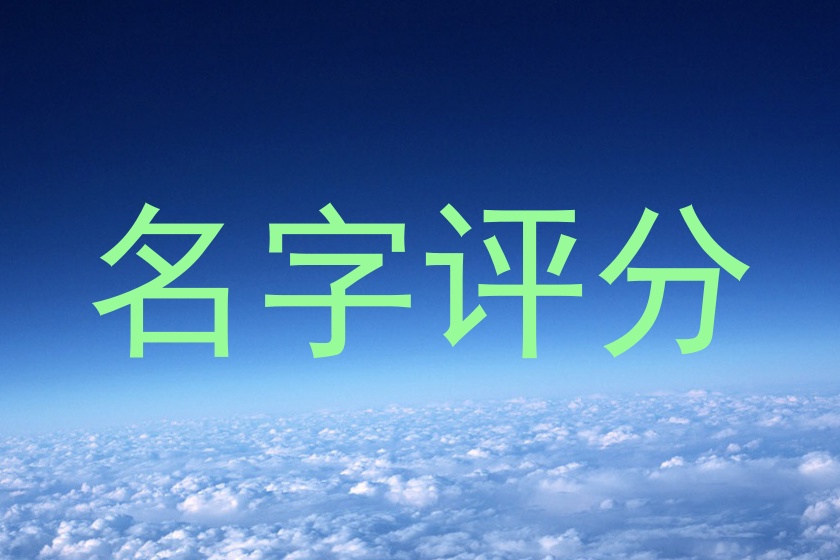 名字评分