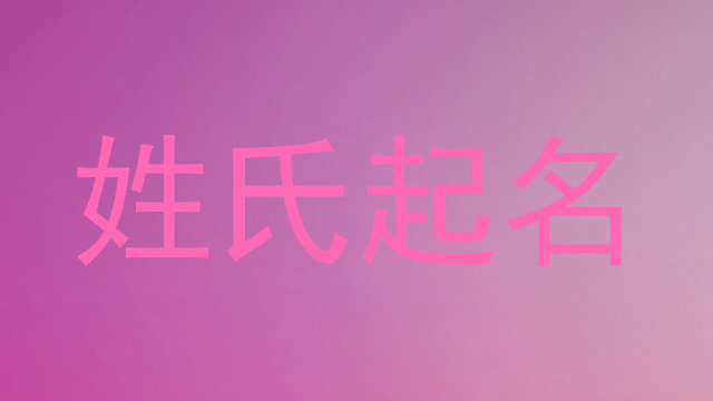 姓氏起名