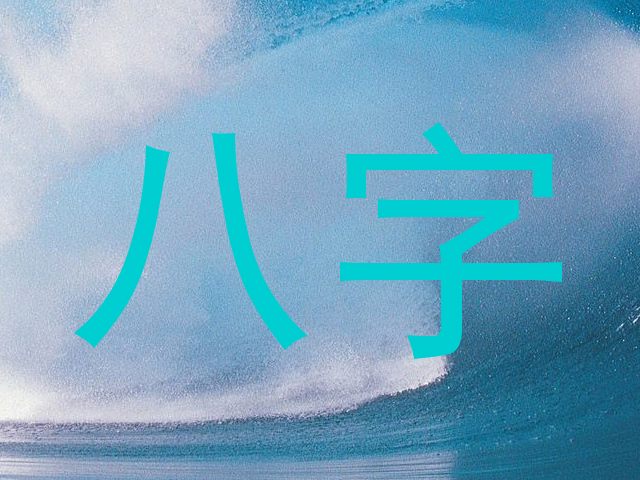 八字