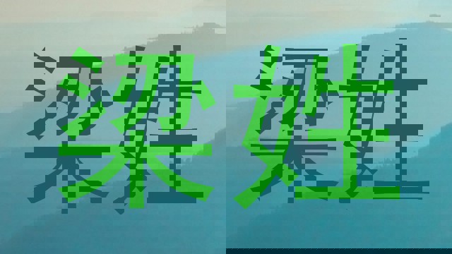 梁姓