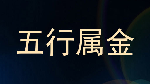 五行属金
