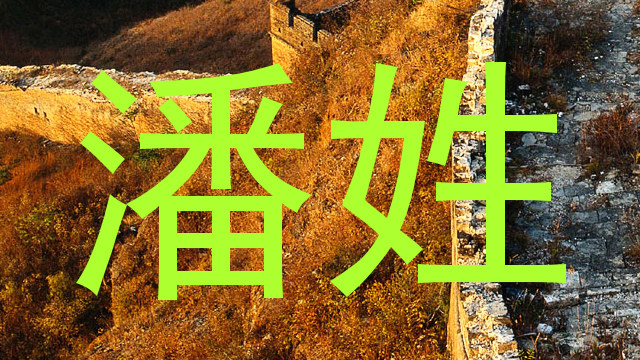潘姓