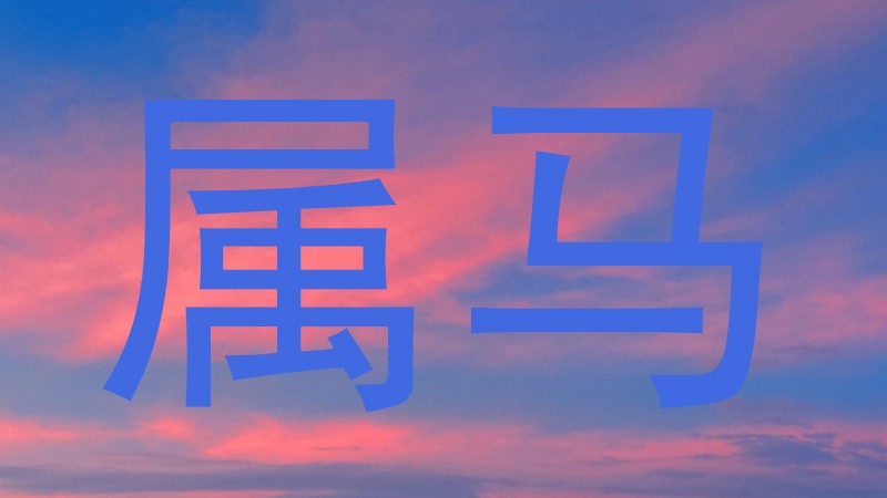 属马