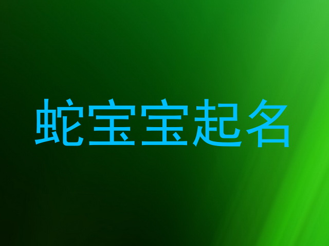 蛇宝宝起名