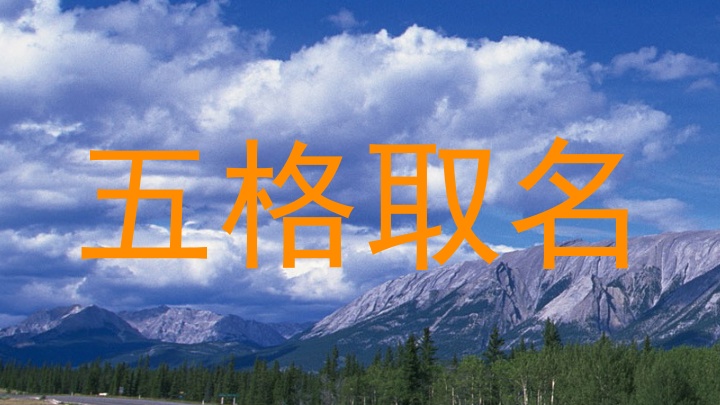 五格取名