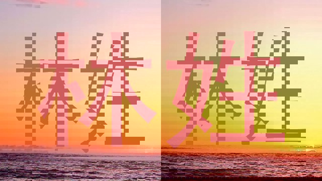 林姓