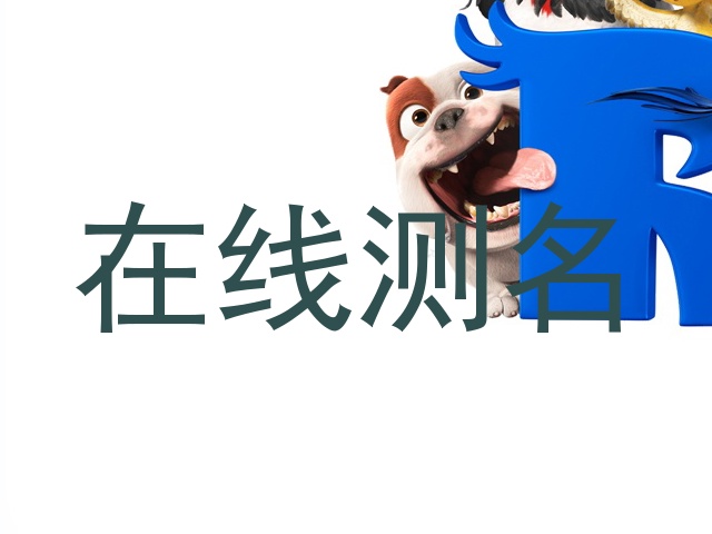 在线测名