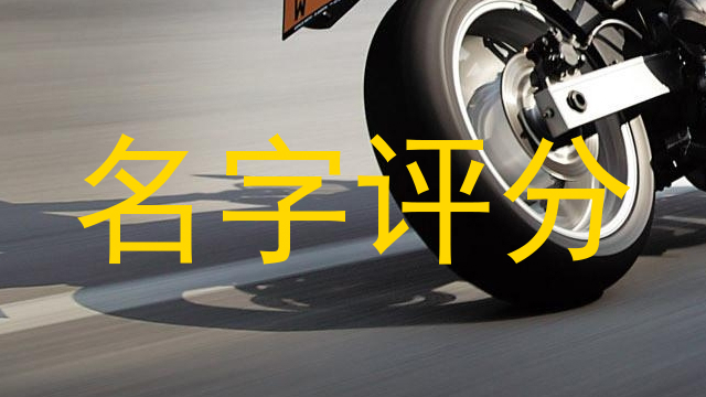名字评分