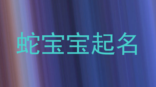 蛇宝宝起名