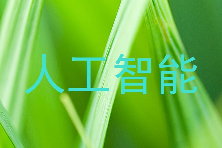 人工智能