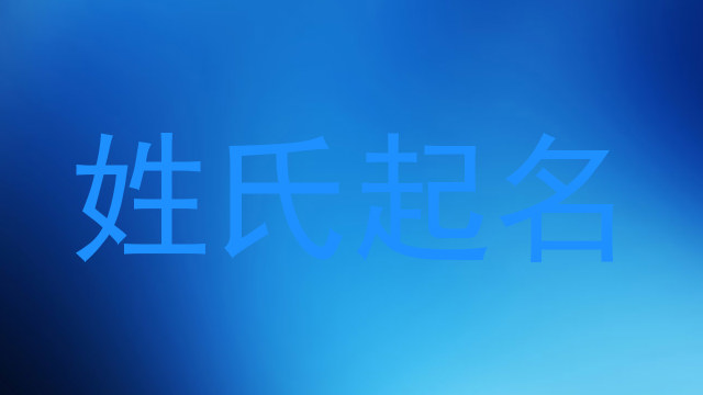 姓氏起名