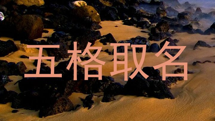 五格取名