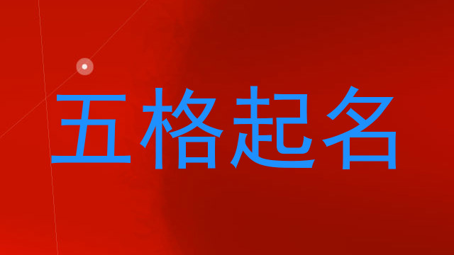 五格起名