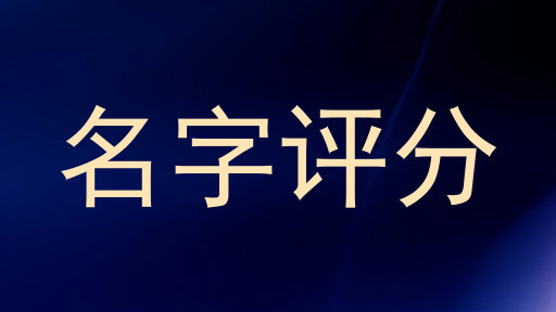 名字评分