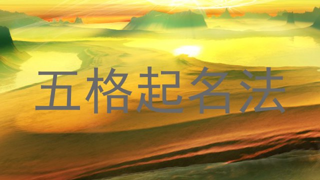五格起名法