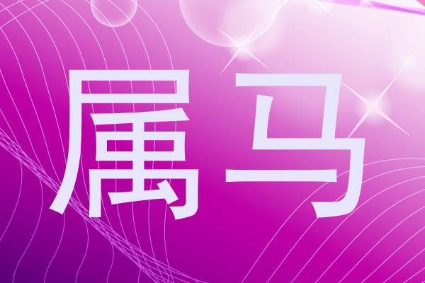 属马