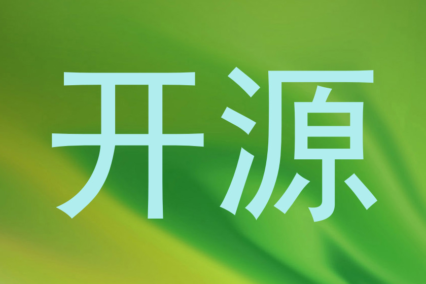开源
