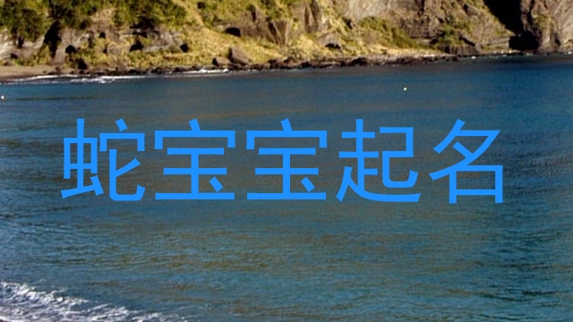 蛇宝宝起名