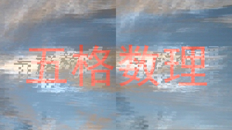 五格数理