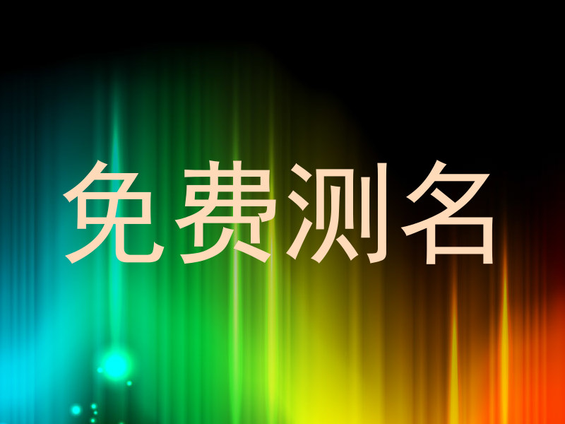 免费测名