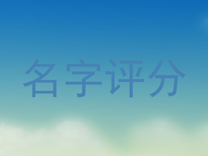 名字评分