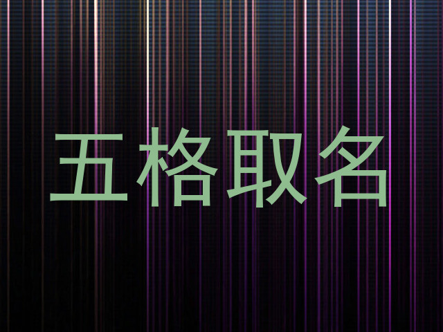 五格取名