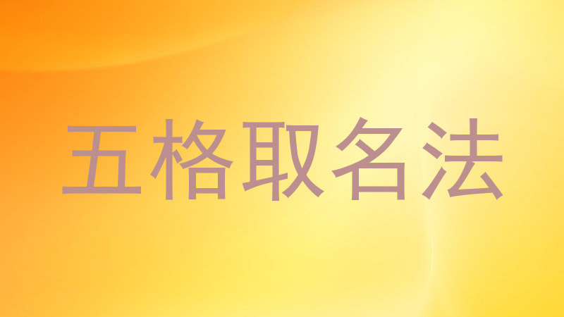 五格取名法