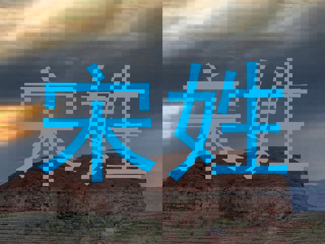 宋姓