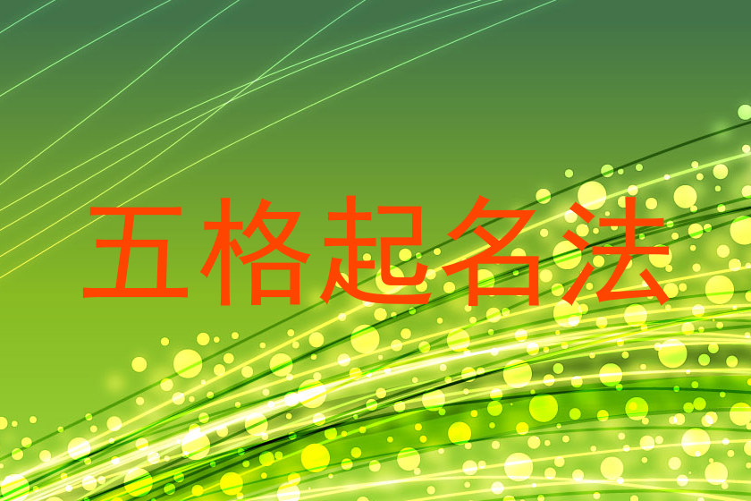 五格起名法