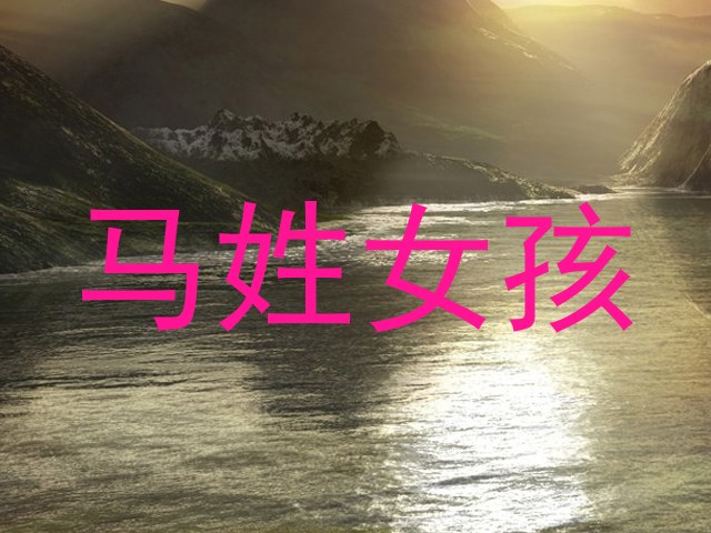 马姓女孩