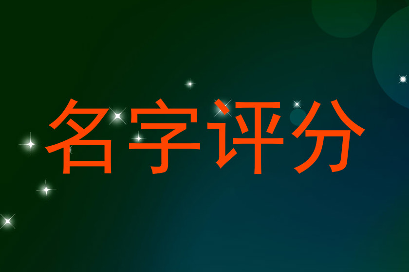 名字评分