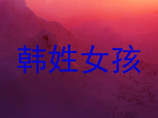 韩姓女孩