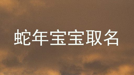 蛇年宝宝取名