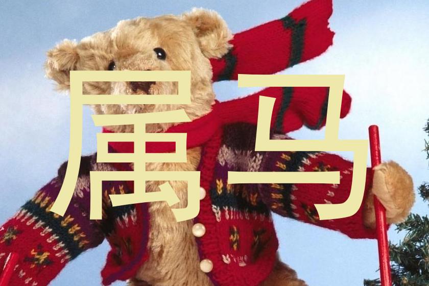 属马