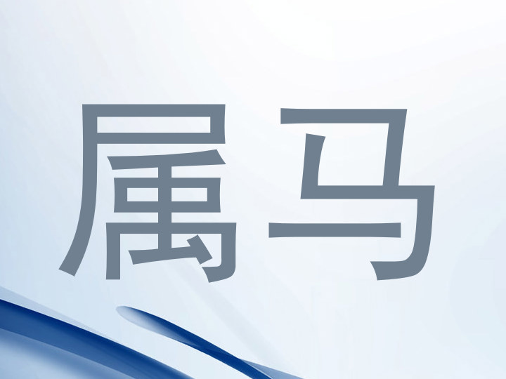 属马