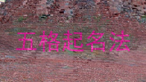 五格起名法